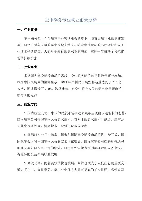 空中乘务专业就业前景分析