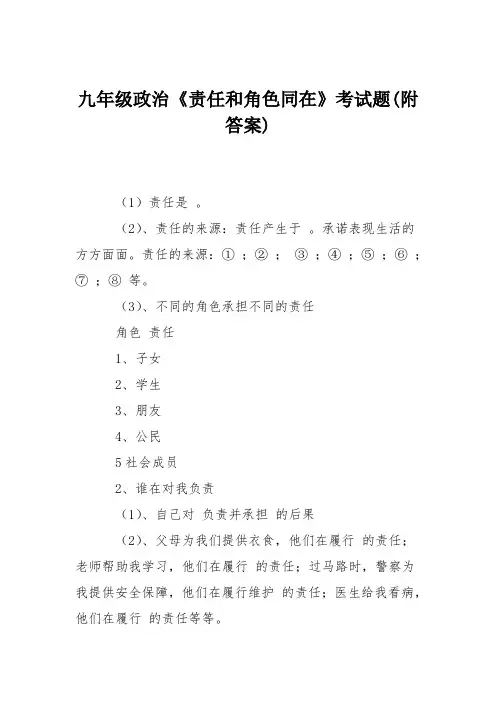 九年级政治《责任和角色同在》考试题(附答案)