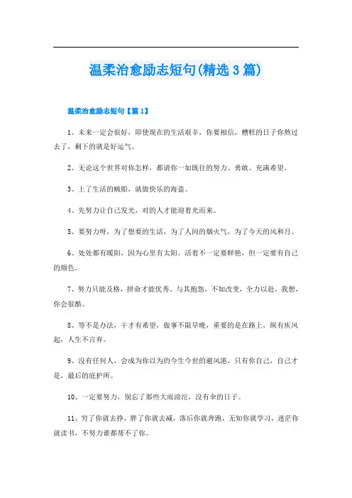 温柔治愈励志短句(精选3篇)