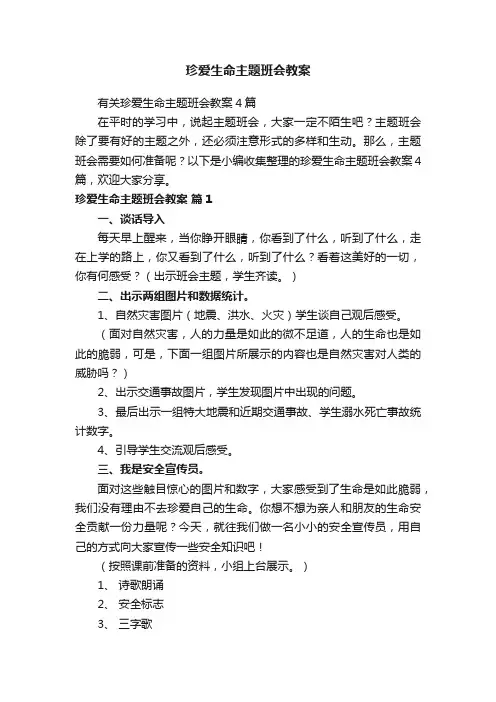 珍爱生命主题班会教案