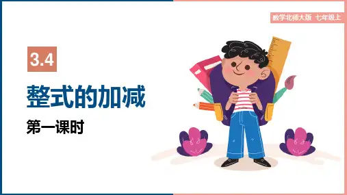 初中数学北师大版七年级上册《第三章第一课时4整式的加减》课件