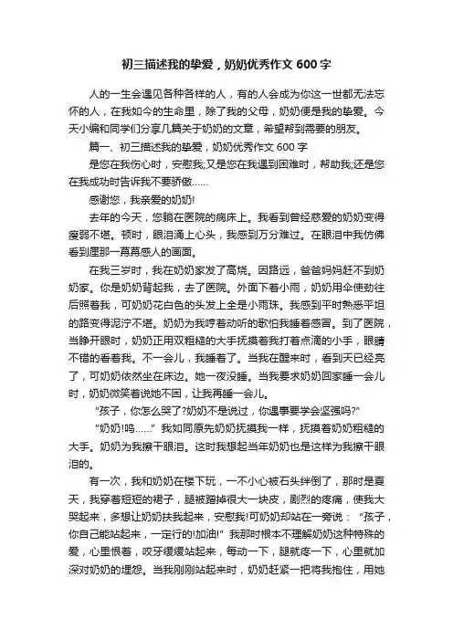 初三描述我的挚爱，奶奶优秀作文600字