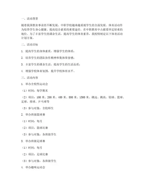中职学校体育活动计划方案