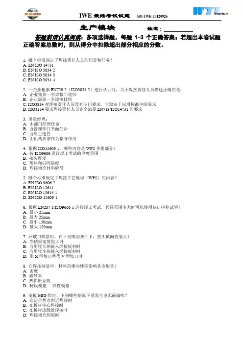 IWE(国际焊接工程师)考试试题-生产模块