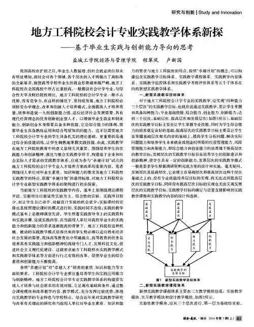 地方工科院校会计专业实践教学体系新探——基于毕业生实践与创新能力导向的思考