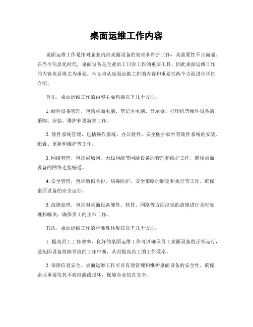 桌面运维工作内容