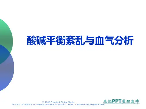 酸碱平衡紊乱与血气分析