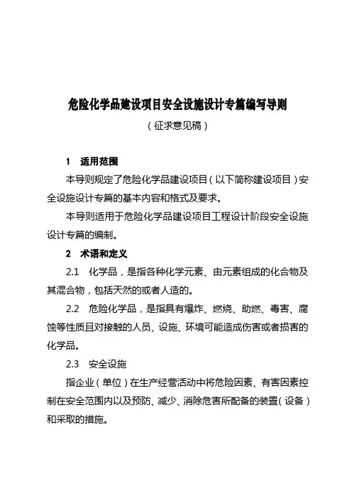 危险化学品建设项目安全设施设计专篇编写导则