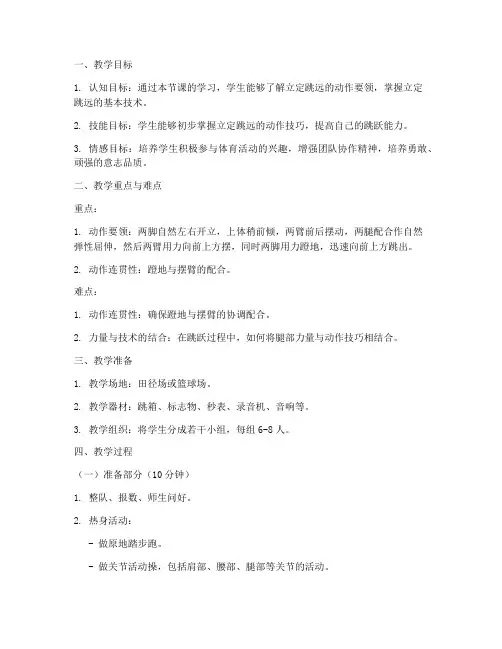 立定跳远田径教案模板范文