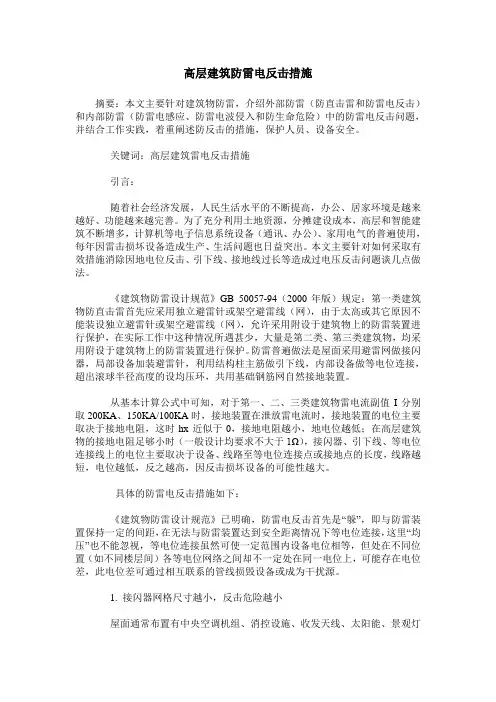 高层建筑防雷电反击措施