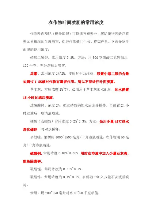 农作物叶面喷肥的常用浓度