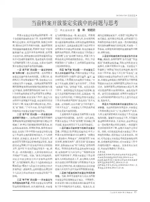 当前档案开放鉴定实践中的问题与思考