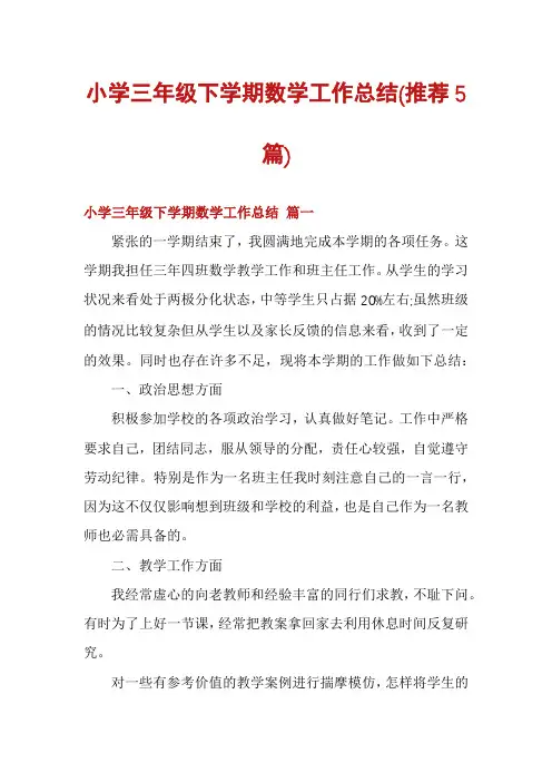 小学三年级下学期数学工作总结(推荐5篇)