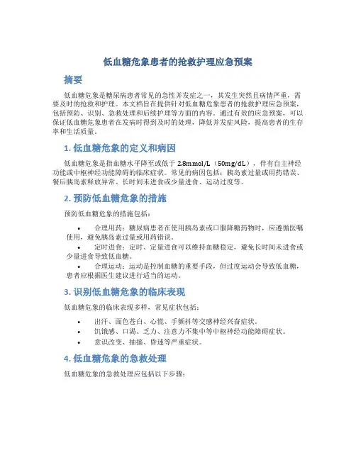 低血糖危象患者的抢救护理应急预案