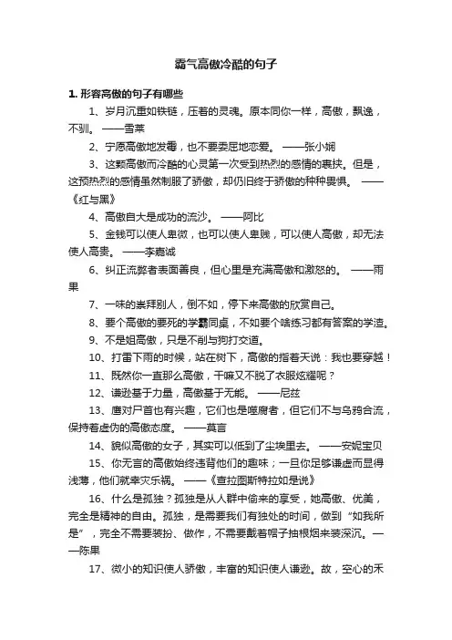 霸气高傲冷酷的句子