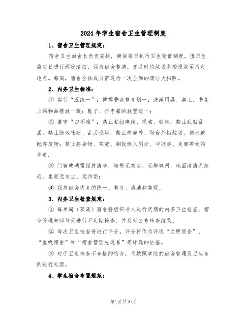 2024年学生宿舍卫生管理制度（四篇）