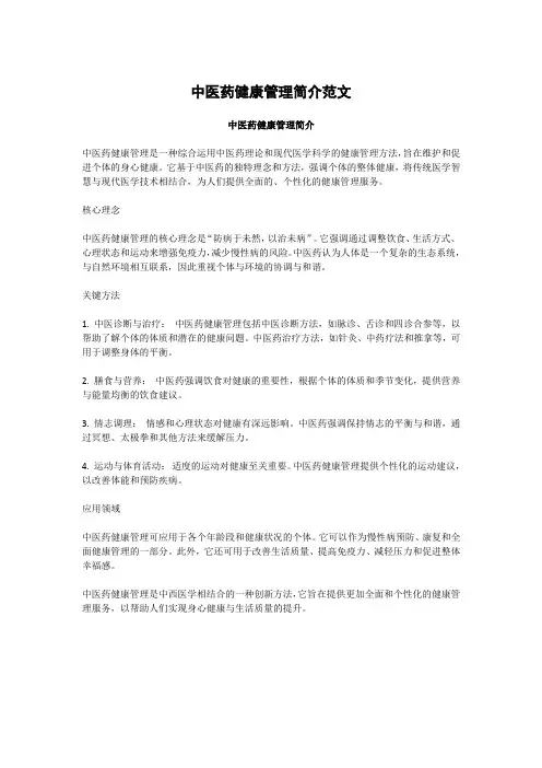 中医药健康管理简介范文