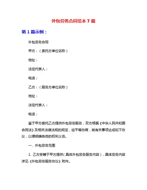 外包劳务合同范本7篇
