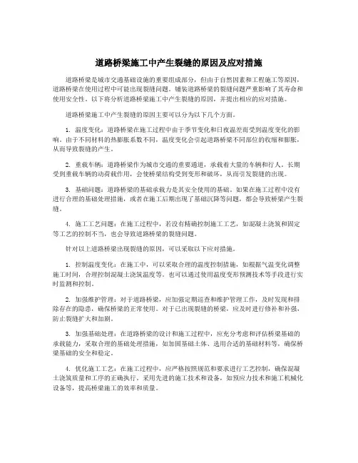 道路桥梁施工中产生裂缝的原因及应对措施