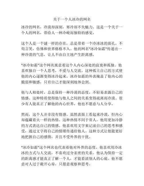关于一个人冰冷的网名