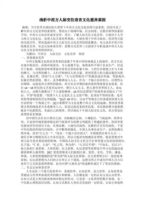 浅析中西方人际交往语言文化差异原因