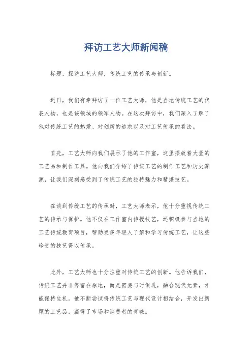 拜访工艺大师新闻稿