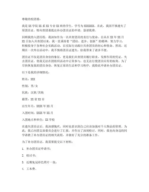 怎么补办团员证申请书