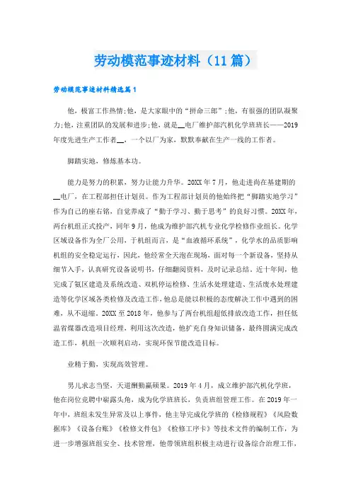 劳动模范事迹材料(11篇)