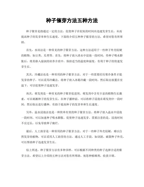 种子催芽方法五种方法