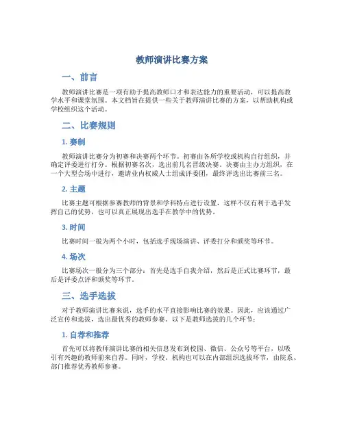 教师演讲比赛方案