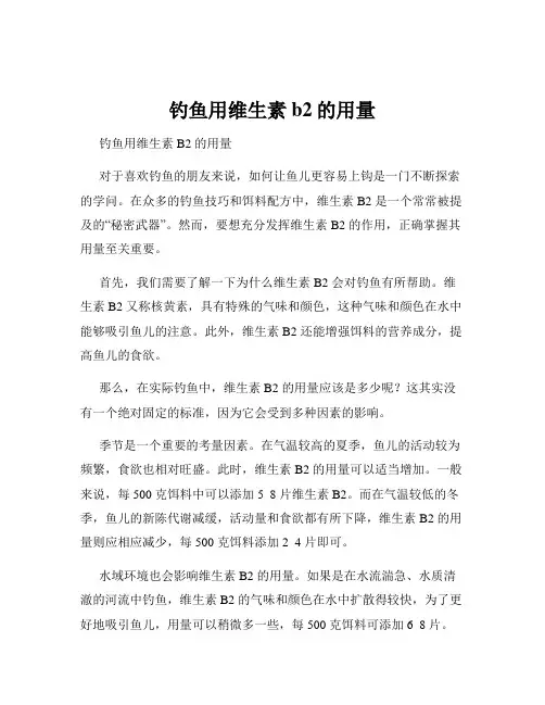 钓鱼用维生素b2的用量