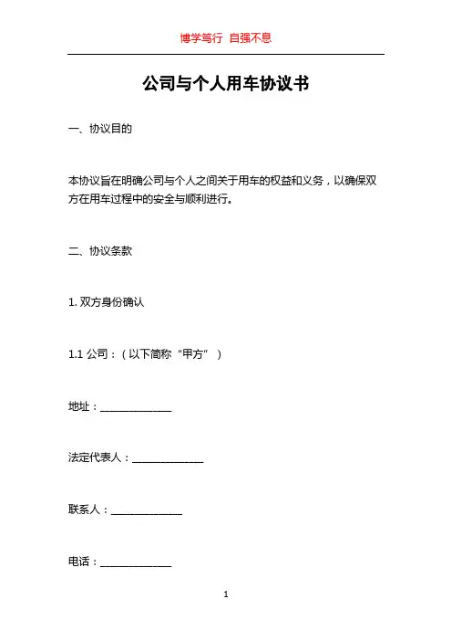 公司与个人用车协议书