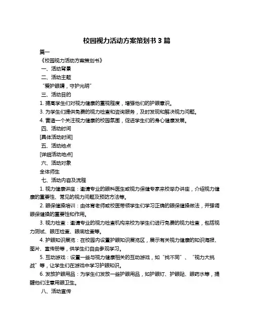 校园视力活动方案策划书3篇