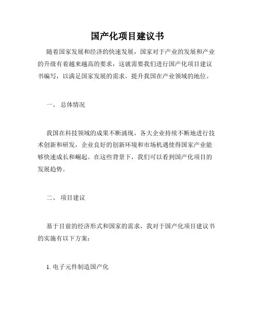 国产化项目建议书