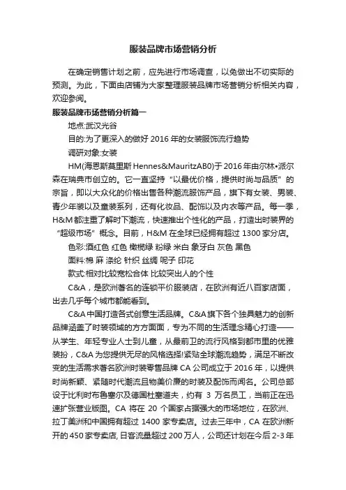 服装品牌市场营销分析