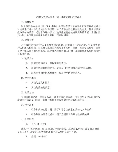 湘教版数学八年级上册《3.3 实数》教学设计