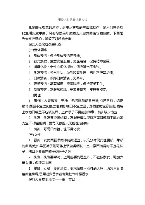 服务人员仪容仪表礼仪_个人礼仪_