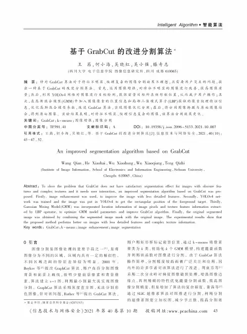 基于GrabCut的改进分割算法