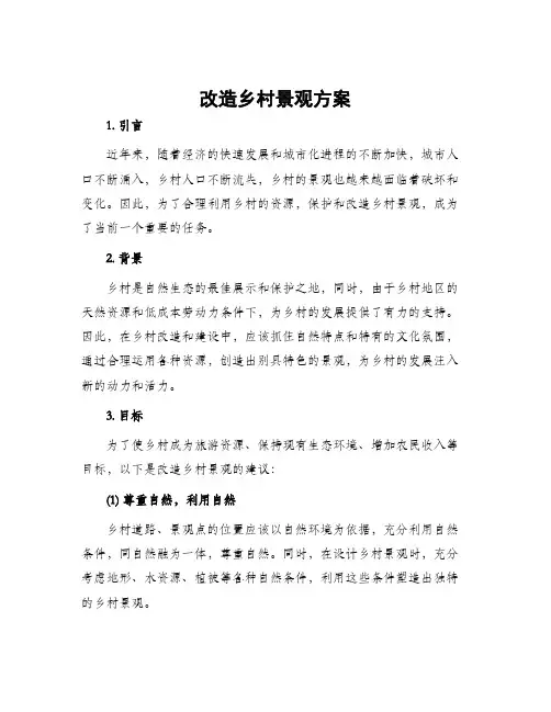 改造乡村景观方案