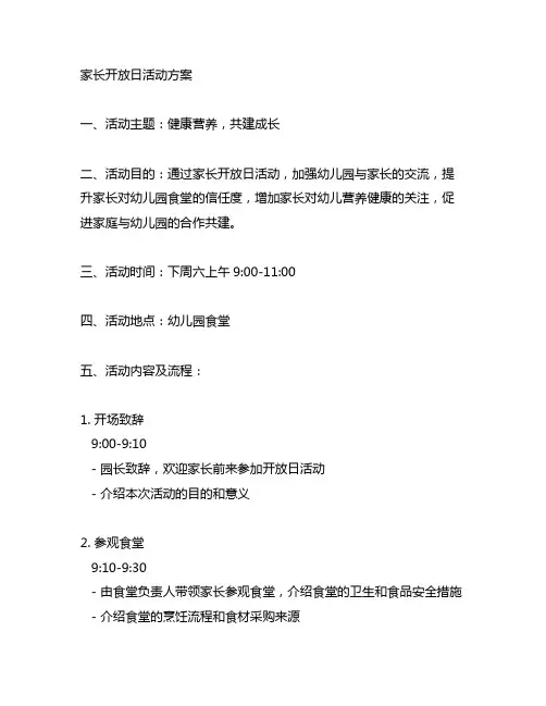 幼儿园食堂家长开放日活动方案 幼儿园食堂