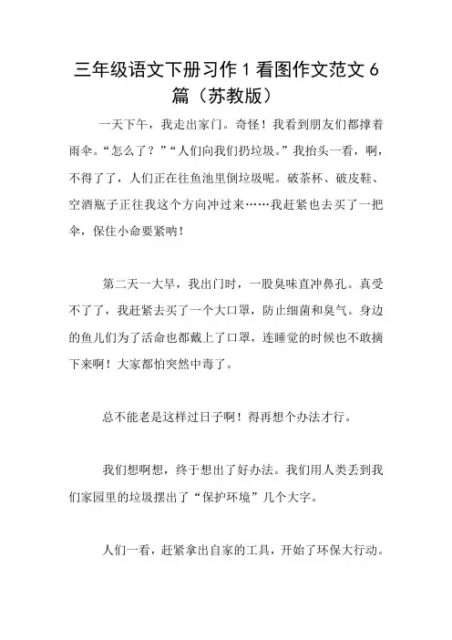 三年级语文下册习作1看图作文范文6篇(苏教版)