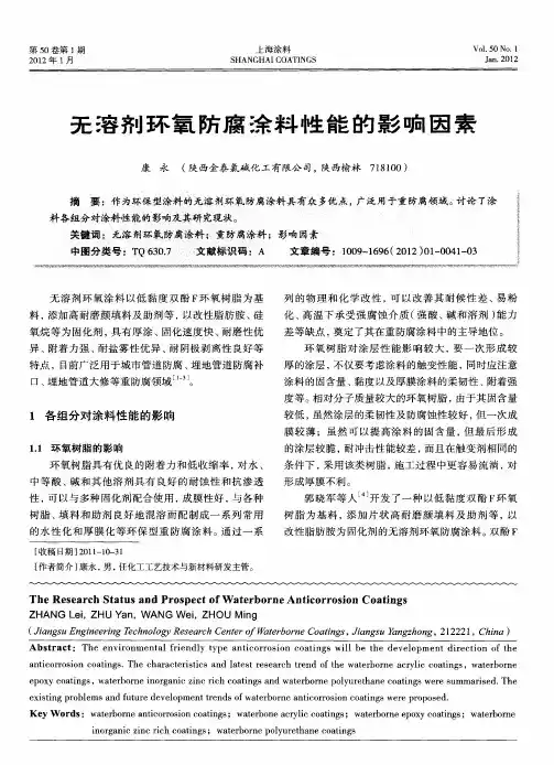 无溶剂环氧防腐徐料性能的影响因素