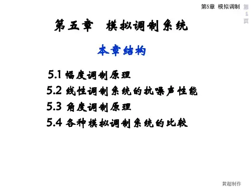 第五章模拟调制系统PPT课件