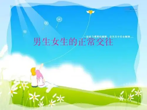 男女生之间的正常交往现象