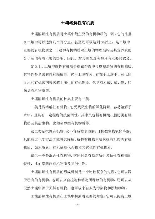 土壤溶解性有机质