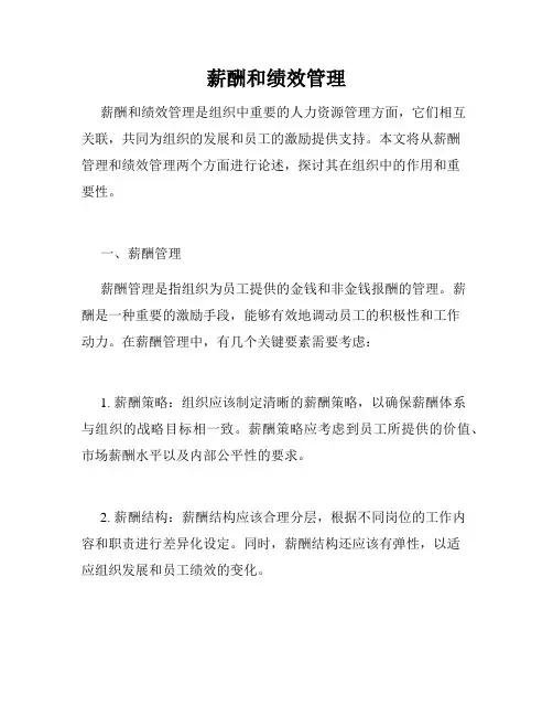 薪酬和绩效管理