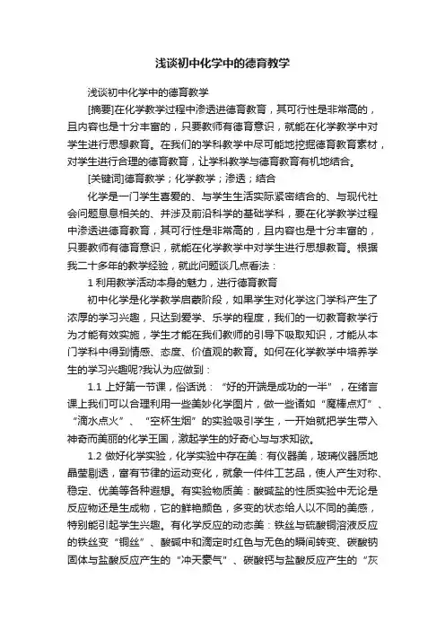 浅谈初中化学中的德育教学