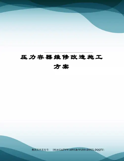 压力容器维修改造施工方案图文稿