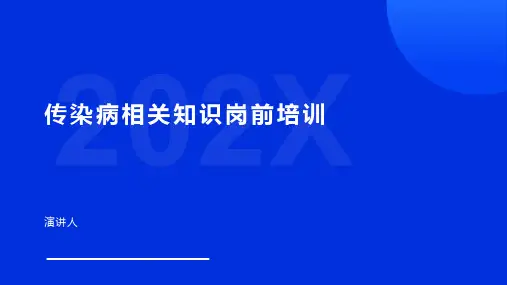 传染病相关知识岗前培训