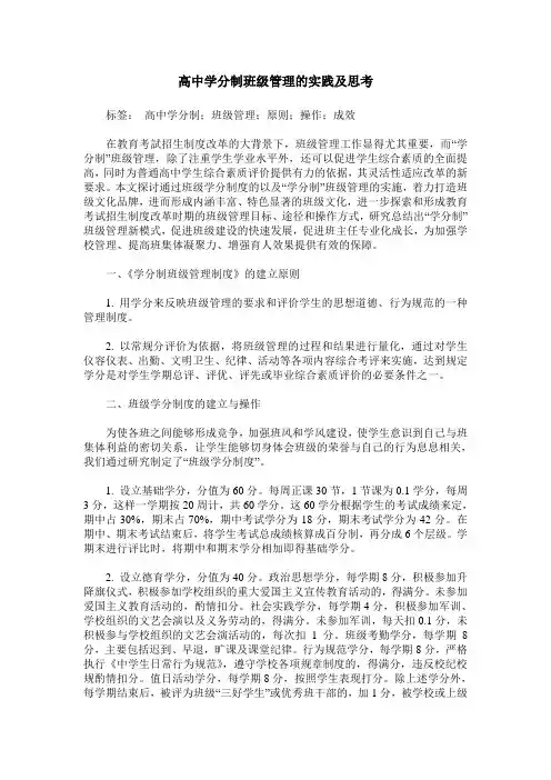 高中学分制班级管理的实践及思考